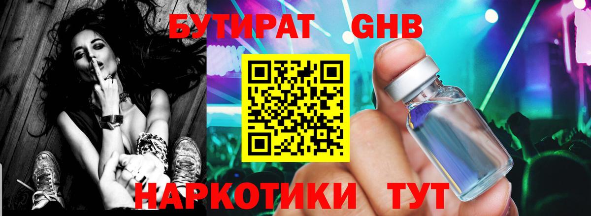 Бутират 1.4BDO  Вход с VPN  Барнаул 