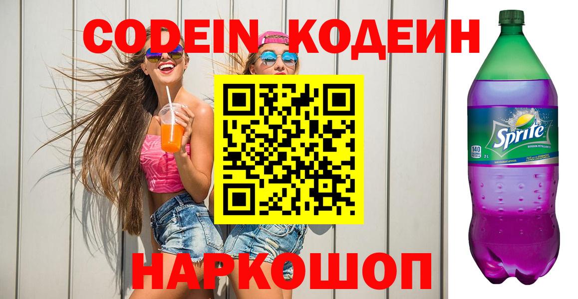 Барнаул  Кодеин Purple Drank  Вход с VPN  Кодеиновый сироп Lean напиток Lean (лин) 